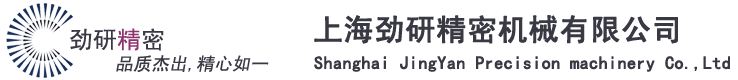 上海劲研精密机械有限公司|CNC加工,精密机加工|机械零部件,压铸件,非标件|通讯,电子,冲压件